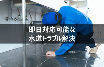 即日対応可能な水道トラブル解決