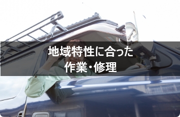 地域特性に合った作業・修理